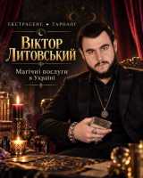 Маг, екстрасенс, таролог Віктор Литовський — привороти та Таро фото к объявлению