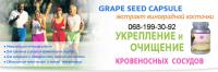 Экстракт виноградной косточки- Grape seed capsule Киев фото 2